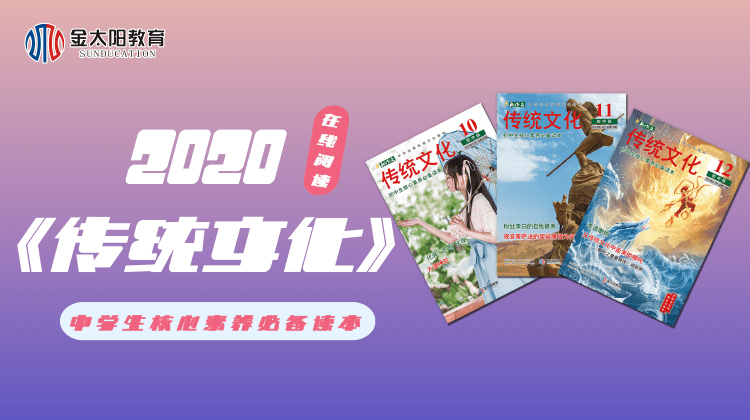2020中学生杂志《传统文化》1月刊