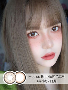 Medios |  Brinkie纯色系列(粉色/褐色) | 日抛10片入无售后 | 14.2mm | 微小扩瞳自然圆环