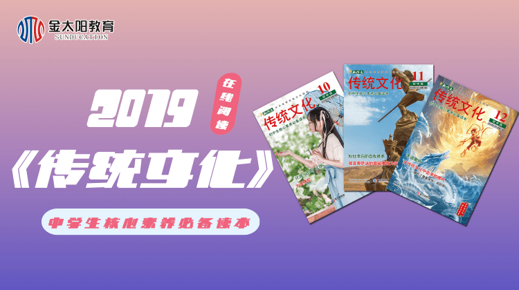 2019中学生杂志《传统文化》7月刊