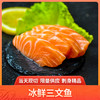 【买就送鱼边角一份，买2份再减10元】   当天现切 冰鲜三文鱼 刺身 ！默认整段，切片备注 商品缩略图4