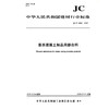 蒸养混凝土制品用掺合料（JC/T2554-2019) 中华人民共和国建材行业标准 商品缩略图0