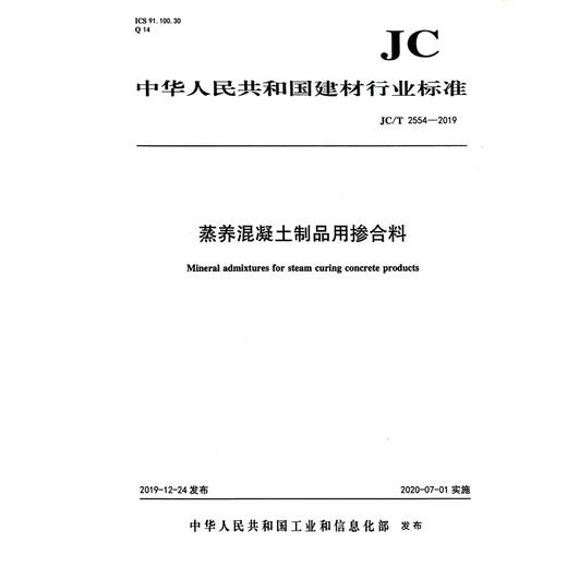 蒸养混凝土制品用掺合料（JC/T2554-2019) 中华人民共和国建材行业标准 商品图0