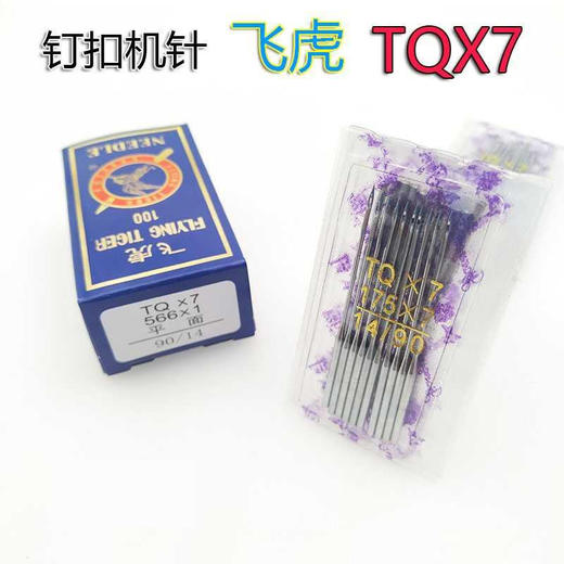飞虎TQ*7机针钉扣机车针TQX7长针 订扣机针 立扣车针 平面机针新品 商品图2