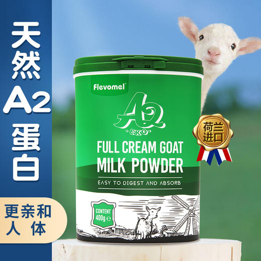 风车牧场 羊奶粉小绿罐 荷兰进口A2 β-酪蛋白羊奶粉成人儿童成长营养奶粉罐装 商品图2