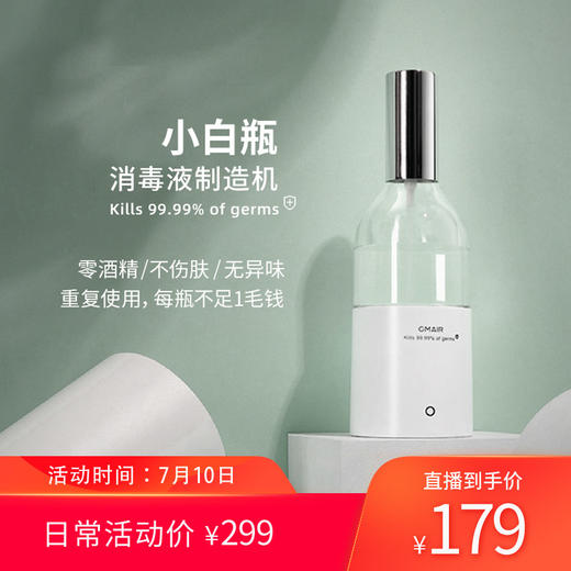 【氧气直购节】果麦消菌除毒便携式家用电解次氯酸钠制造机安全无毒GM-XD002 商品图0