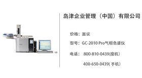岛津中国   GC-2010 Pro气相色谱仪