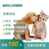 【犬猫通用】关爱皮肤检查套餐 商品缩略图0