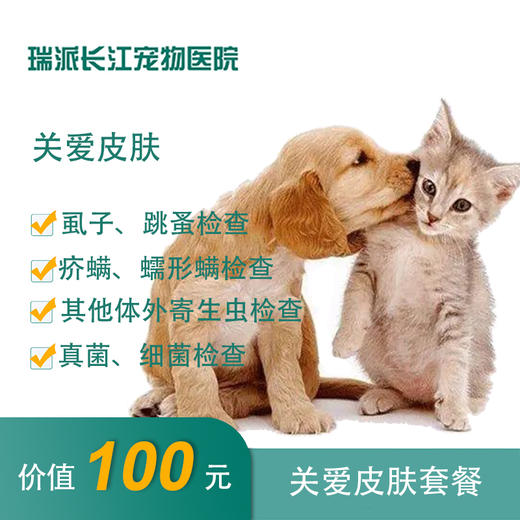 【犬猫通用】关爱皮肤检查套餐 商品图0
