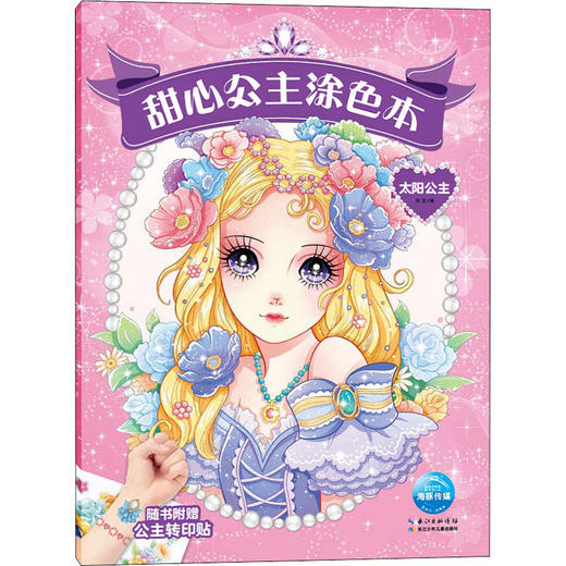 甜心公主涂色本 太阳公主 商品图0