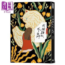 预售 【中商原版】我与狸奴不出门 港台原版 黄丽群 时报出版 散文
