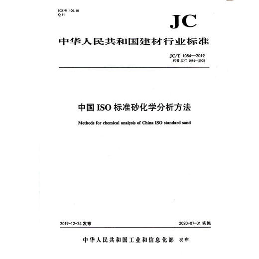中国ISO标准砂化学分析方法(JC/T1084-2019代替JC/T1084-2008) 中华人民共和国建材行业标准 商品图0