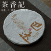 茶香记  巴达山古树生普2020 百年古树  宝藏茶区 超高性价比 商品缩略图0