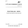 蒸压加气混凝土设备 安拔钎机（JC/T2541-2019) 中华人民共和国建材行业标准 商品缩略图0