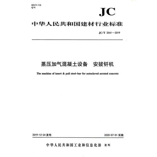 蒸压加气混凝土设备 安拔钎机（JC/T2541-2019) 中华人民共和国建材行业标准 商品图0