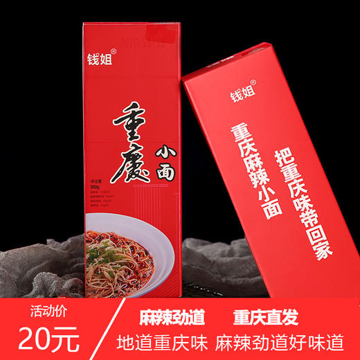 重庆特产【钱姐重庆麻辣小面352g】一盒带调料重庆味速食早餐 商品图1