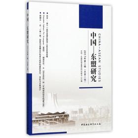 中国-东盟研究