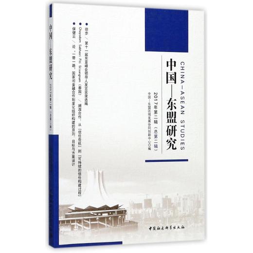 中国-东盟研究 商品图0