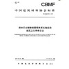建材行业碳排放管理体系实施指南建筑卫生陶瓷企业（T/CBMF55-2019) 中国建筑材料协会标准 商品缩略图0