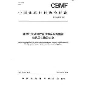 建材行业碳排放管理体系实施指南建筑卫生陶瓷企业（T/CBMF55-2019) 中国建筑材料协会标准