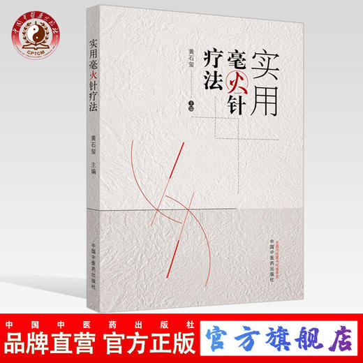 实用毫火针疗法【黄石玺】 商品图0