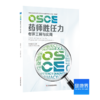 《OSCE药师胜任力考评工具与实践》 商品缩略图0