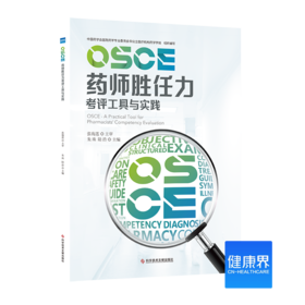 《OSCE药师胜任力考评工具与实践》