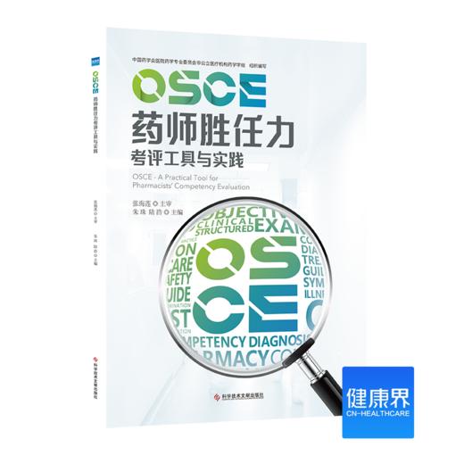 《OSCE药师胜任力考评工具与实践》 商品图0
