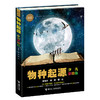 万有经典文库少儿彩绘版系列（15册） 商品缩略图3