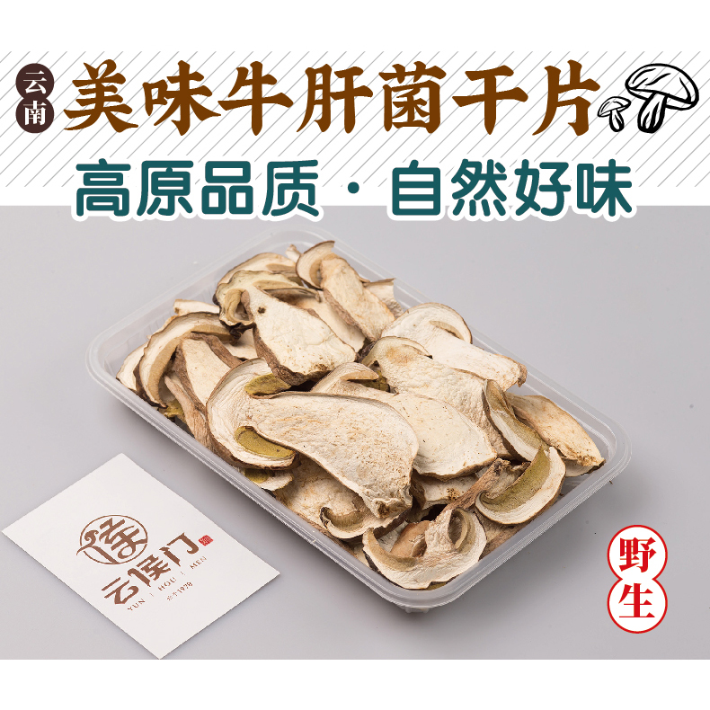 【云南特产】香格里拉野生  牛肝菌干片 50克【包邮】