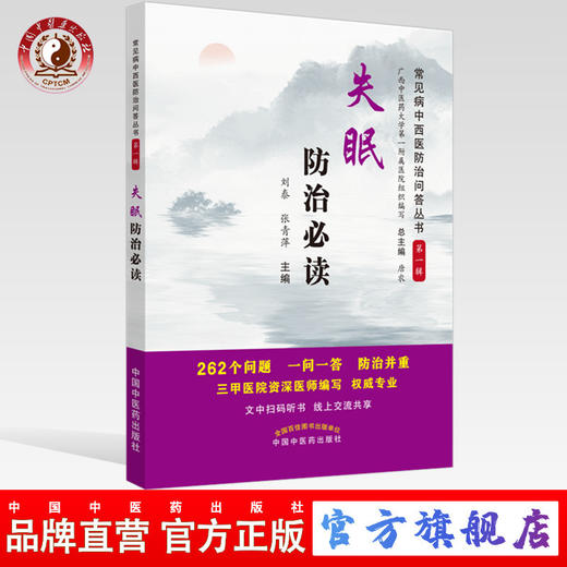 失眠防治必读【总主编 唐农，主编 刘泰、张青萍】 商品图0