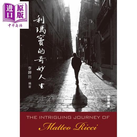 【中商原版】利玛窦的奇妙人生 港台原版 The Intriguing Journey of Matteo Ricci 李韡玲 万里机构 商品图1