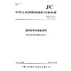 建筑装饰用微晶玻璃（JC/T872-2019代替JC/T872-2000) 中华人民共和国建材行业标准 商品缩略图0