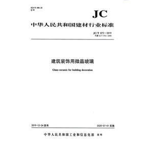 建筑装饰用微晶玻璃（JC/T872-2019代替JC/T872-2000) 中华人民共和国建材行业标准