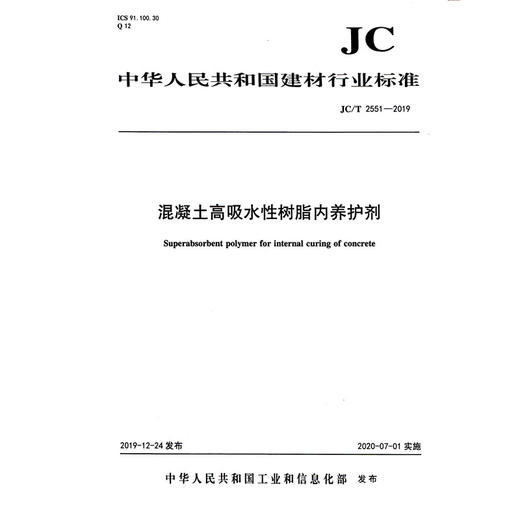 混凝土高吸水性树脂内养护剂（JC/T2551-2019) 中华人民共和国建材行业标准 商品图0