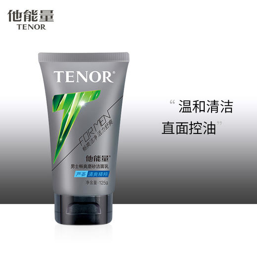 他能量活力清爽125g男士畅爽磨砂洁面乳