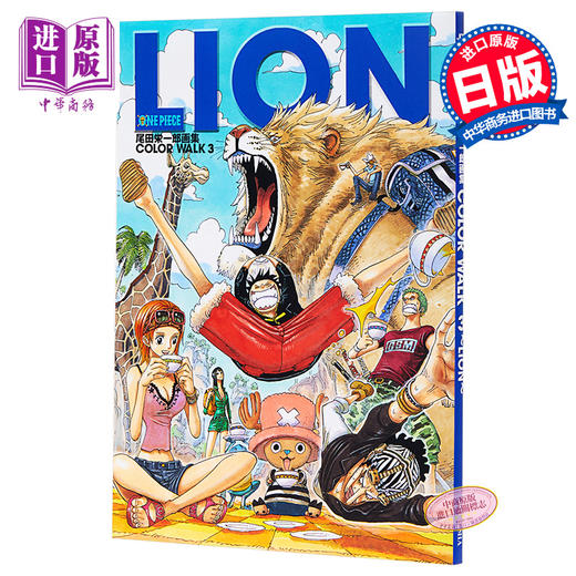 【中商原版】海贼王画集3 LION 日文原版 ONE PIECE COLOR WALK 3 尾田栄一郎画集 尾田荣一郎 集英社 商品图0