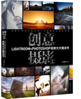 创意摄影2：Lightroom+Photoshop拯救大片魔法书