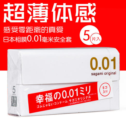 【进口001】相模Sagami 日本进口001避孕套5只装 薄如蝉翼 商品图1
