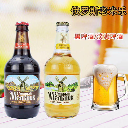【1瓶|多口味可选】俄罗斯 老米勒清爽纯麦瓶装啤酒450ml( 黄米勒/黑米勒多口味可选) 商品图0