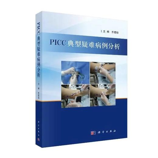 【预售1周内发】PICC典型疑难病例分析 乔爱珍 临床医学综合 科学出版社 9787030572059 商品图0