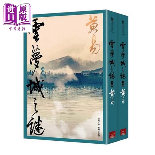 【中商原版】云梦城之谜（上＋下）新编完整版 港台原版 黄易 盖亚文化 武侠小说 商品图1