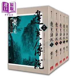 【中商原版】边荒传说 卷11~卷15 完 新编完整版 5册合售 港台原版 黄易 盖亚文化 历史武侠小说