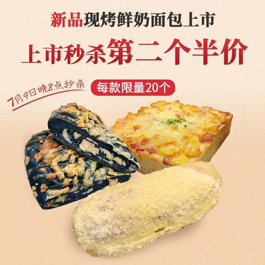 新品【第二件半价】墨西哥烟熏鸡肉包、玉米培根厚烤吐司、港式椰蓉奶油包，新鲜现做，每一款都好吃！（彼岸城店） 商品图0