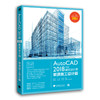 AutoCAD 2018中文版建筑设计师——装潢施工设计篇 商品缩略图0