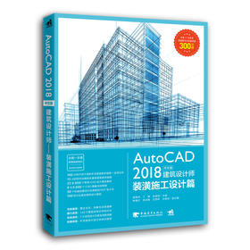 AutoCAD 2018中文版建筑设计师——装潢施工设计篇