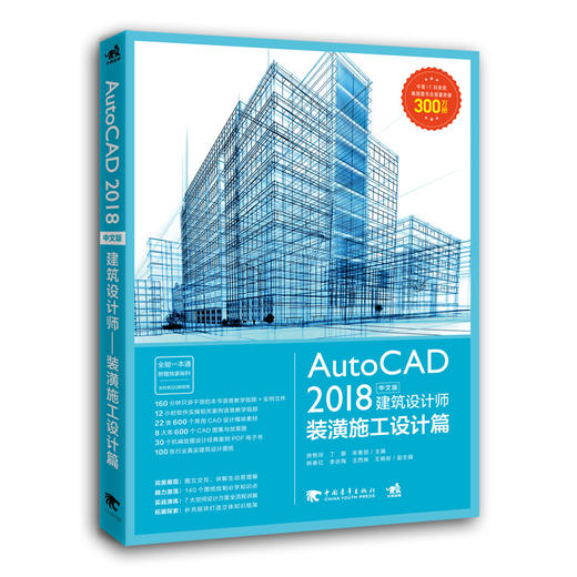 AutoCAD 2018中文版建筑设计师——装潢施工设计篇 商品图0