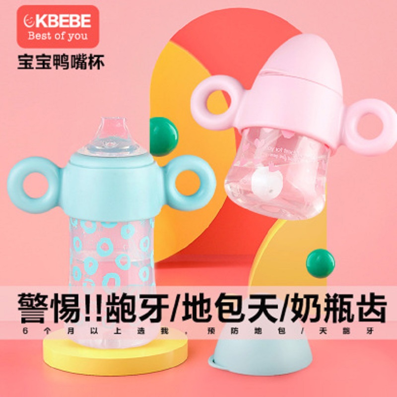 CKBEBE宝宝护齿鸭嘴杯断奶过度学饮杯防龅牙耐摔水杯带吸管宝宝鸭嘴吸管杯150/260mlJPY带授权招加盟代理