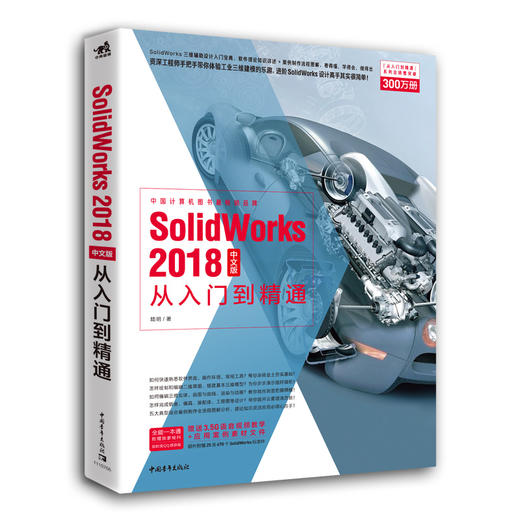 SolidWorks 2018中文版从入门到精通 商品图0