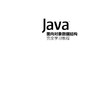 Java面向对象数据结构完全学习教程 商品缩略图1