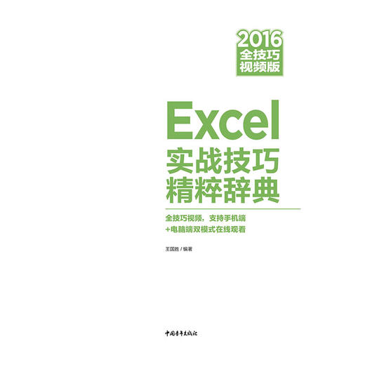 Excel 2016实战技巧精粹辞典 商品图1